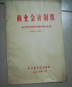 商业会计制度～会计科目和会计报表部分汇辑（1976~1986.7）