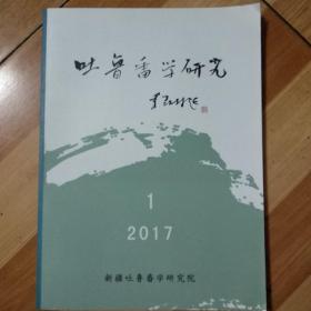 《吐鲁番学研究》（2017/1总第19期）