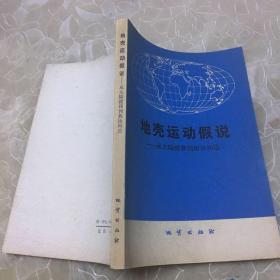 地壳运动假说:从大陆漂移到板块构造