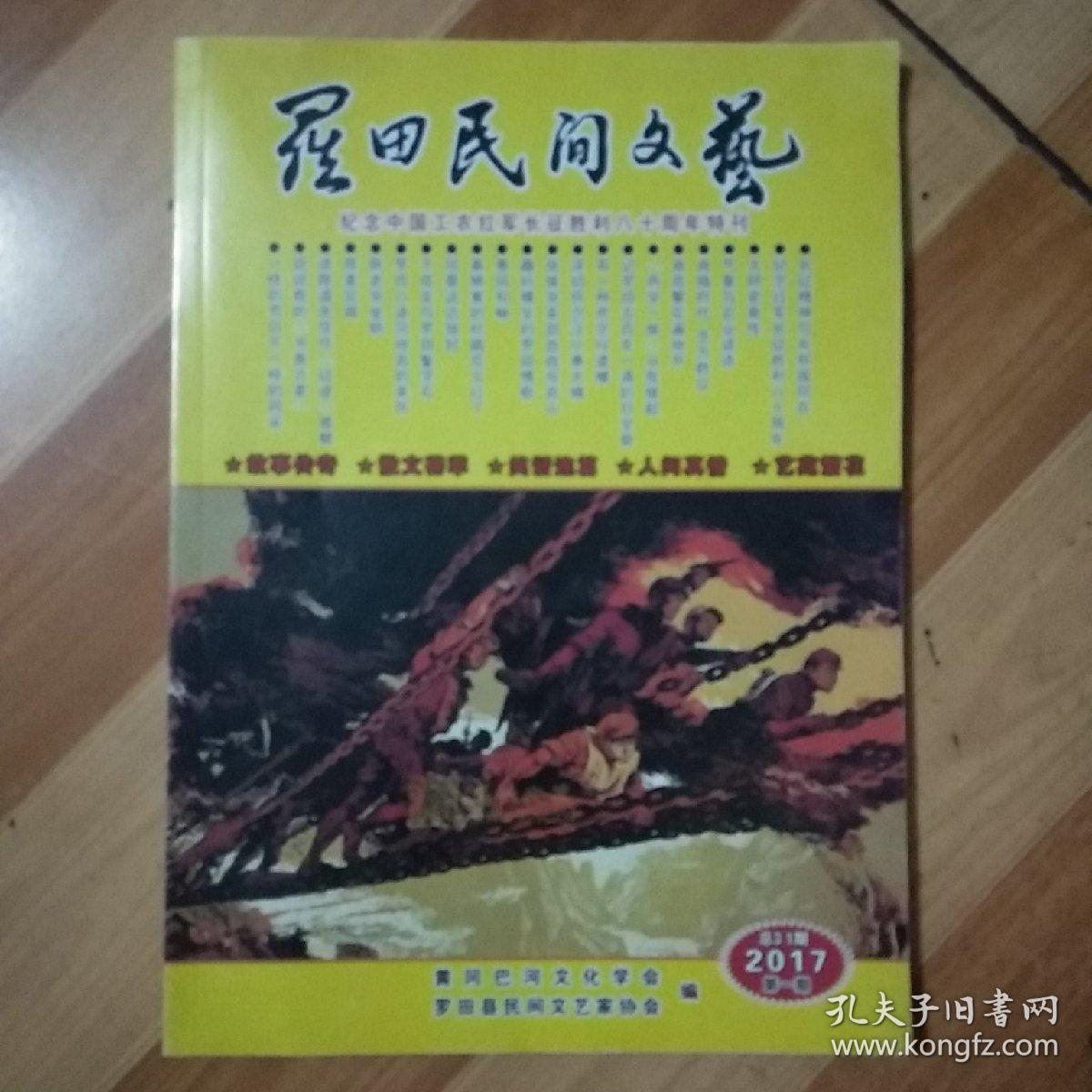 《罗田民间文艺》（2017/1总第31期/纪念中国工农红军长征胜利80周年特刊）