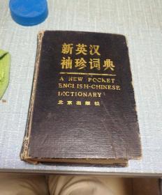 新英汉袖珍词典