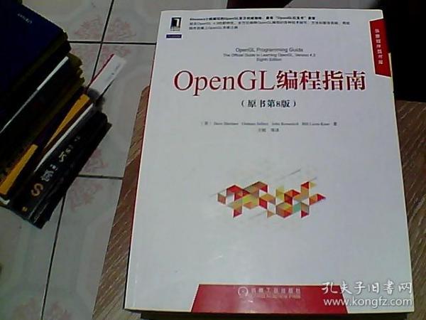 华章程序员书库：OpenGL编程指南（原书第8版）