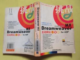 挑战：Dreamweaver MX互动网站百宝箱for ASP（完全适用MX2004）