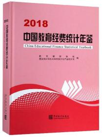 2018中国教育经费统计年鉴