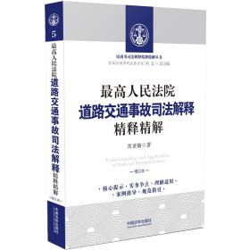 最高人民法院道路交通事故司法解释精释精解（增订版）