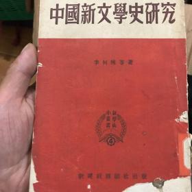 中国新文学史研究（一册全）