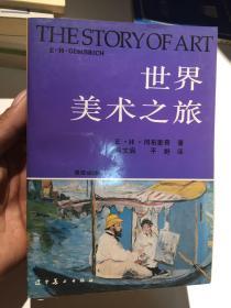 世界美术之旅 【91年32开、1版1印】E.H.冈布里奇 著