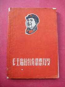 毛主席的教育思想万岁（1967年武汉）