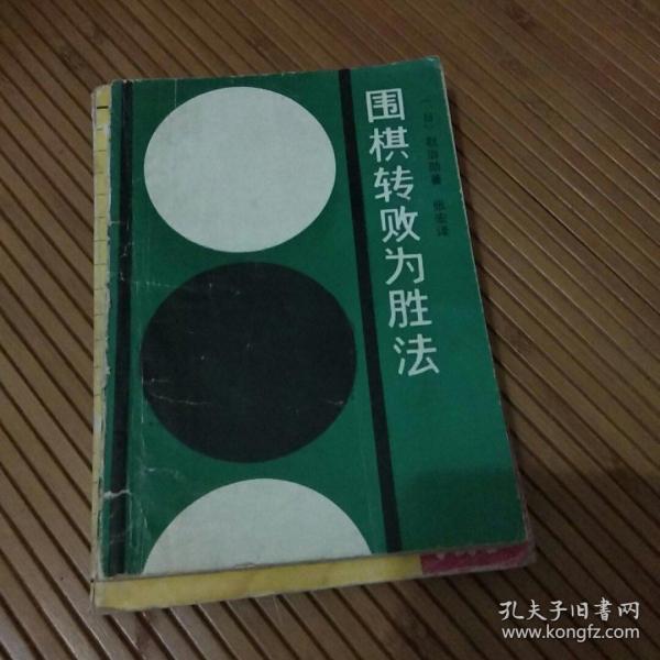 围棋转败为胜法（1号箱）