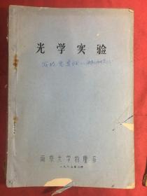 南京大学物理系：光学实验