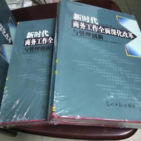 新时期商务工作全面深化改革与管理创新(全4册)