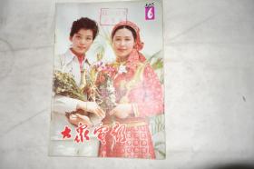 《大众电影》，1983年第6期，馆藏