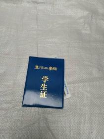 90年代 焦作工学院学生证 准考证