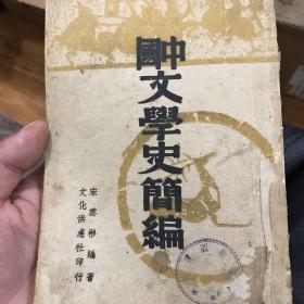 中国文学史简编（一册全）土纸本印刷。