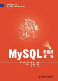 MySQL数据库教程