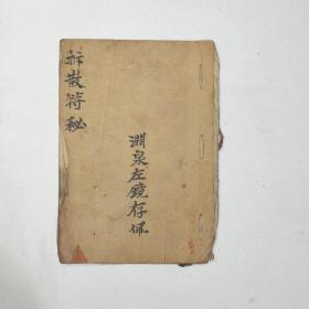 中医古籍手抄本 250