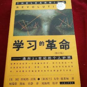 学习的革命：通向21世纪的个人护照