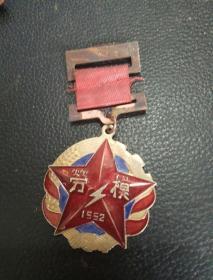 劳模奖章（北京石景山发电厂颁）1952年