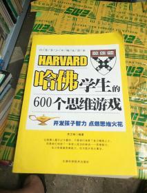 哈佛学生的600个思维游戏