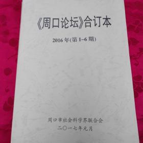 周口论坛合订本2016年（第1~6期）