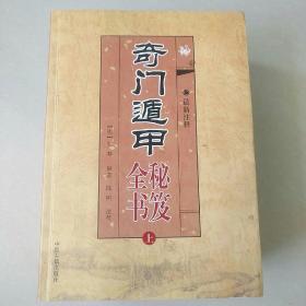 奇门遁甲秘笈全书（上中下）开悟之门 神奇之门 斗转星移 掌上乾坤