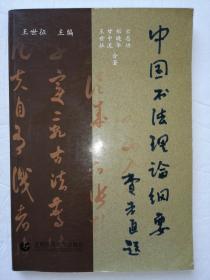 中国书法理论纲要（一版一印）仅600册*已消毒