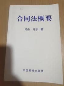 合同法概要