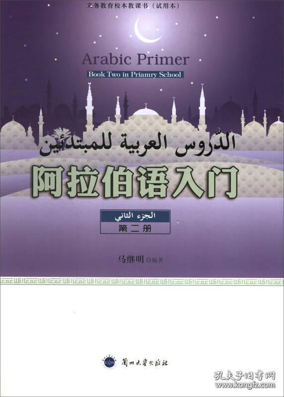 《阿拉伯语入门：共四册》（  附光盘）