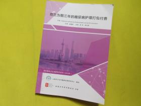 国外最新卫生政策研究系列【2018】：荷兰为期三年的糖尿病护理打包付费   作者/ National  for  Public  Health and the  Envionment     中华医学基金会