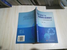 浅层孔隙地下水水质演化机理研究