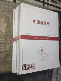 复印报刊资料 中国近代史2015年   缺第6.8.11.12期（共8本合售）