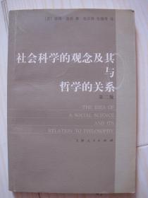 社会科学的观念及其与哲学的关系 第二版