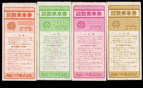 ［ZH-06］日本/六七十年代西武公共交通株式会社回数乘车券1000丹4种刷色/背有西武不动产注文建筑广告/仅此1组，4.2X9.5厘米。