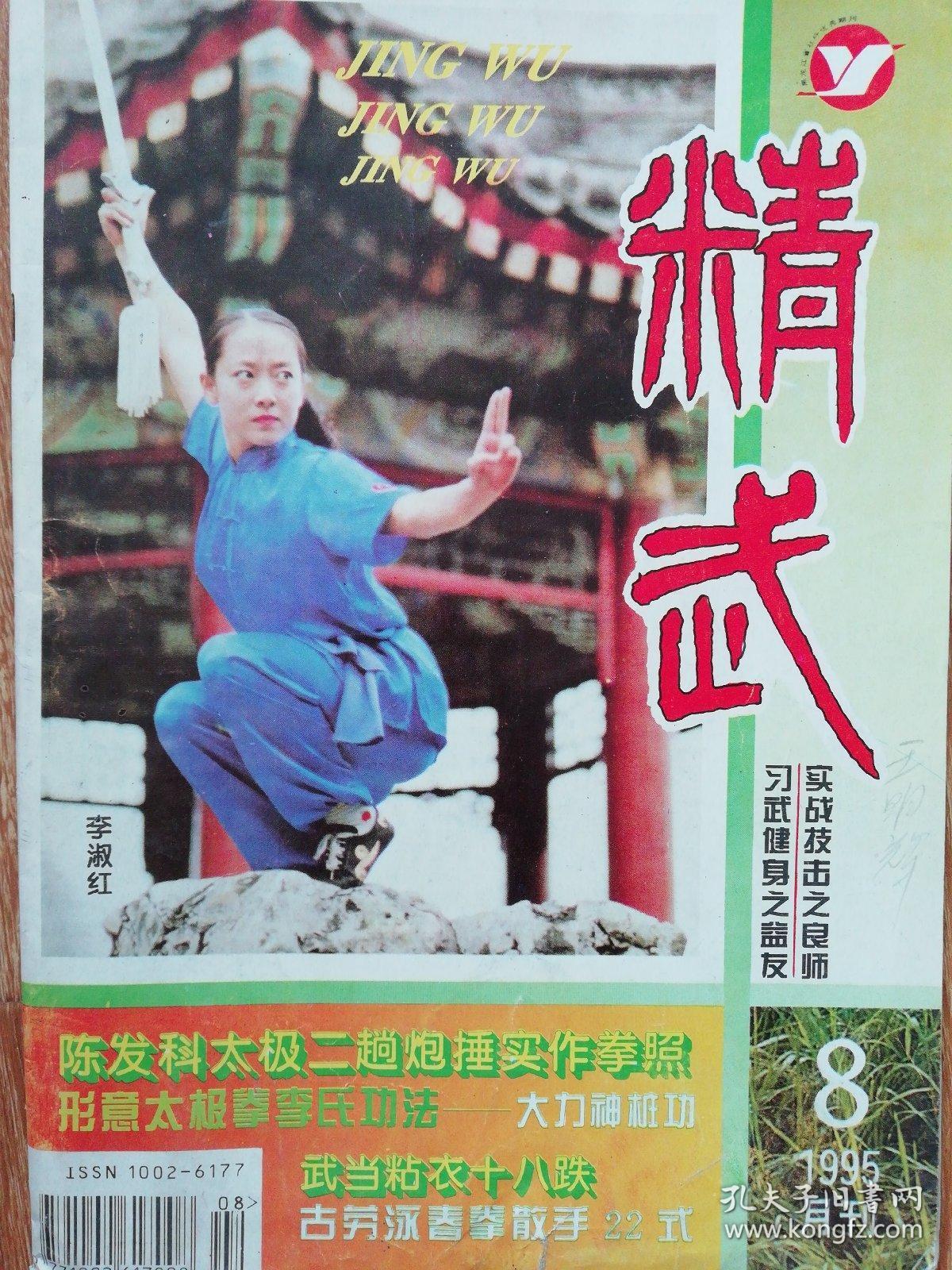 精武1995.8陈发科太极二趟炮捶实作拳照  形意太极拳李氏功法---大力神桩功   武当粘衣十八跌   古老泳春拳散手22式    八卦摩身掌   泰拳十六腿     制止歹徒施暴技法五例