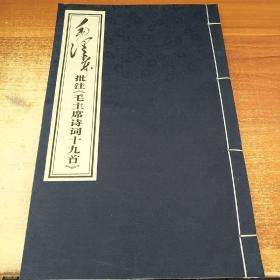 毛泽东批注《毛主席诗词十九首》 2009年一版一印，线装，品好仅印3000套