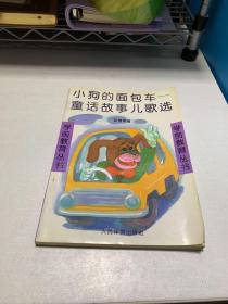 小狗的面包车童话故事儿歌选