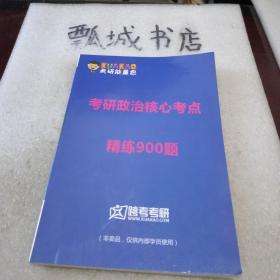 考研政治核心考点精炼900