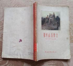 狼牙山五壮士（中国青年出版社1958年12月第一版 1963年12印刷 近9品）
