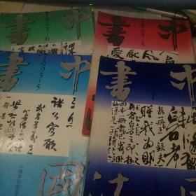 中国书法1993年-1.2.3.4.5.6 全年期刊6册合售【双月刊】