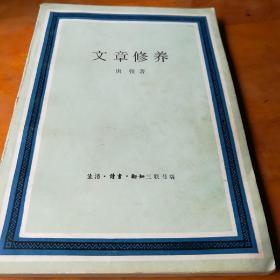 文章修养，唐弢著，1983一版一印