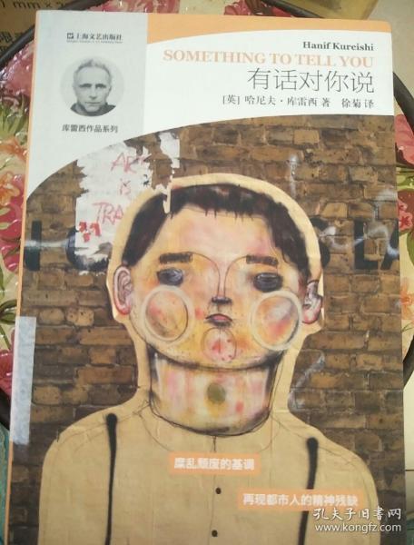 哈尼夫·库雷西系列：有话对你说
