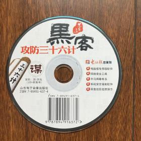 黑客攻防三十六计（无书仅有光盘1CD）