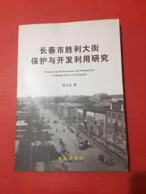 长春市胜利大街保护与开发利用研究.