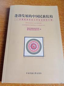 蓬勃发展的中国民族院校:全国民族院校工作会议材料汇编