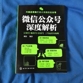 微信公众号深度解析:订阅号+服务号+企业号 三号运营全攻略