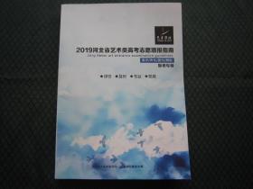 2019河北省艺术类高考志愿填报指南 美术声乐器乐舞蹈 联考专版