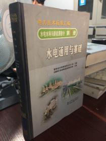 电力技术标准汇编，水利水电与新能源部分第一册水电通用与基础。