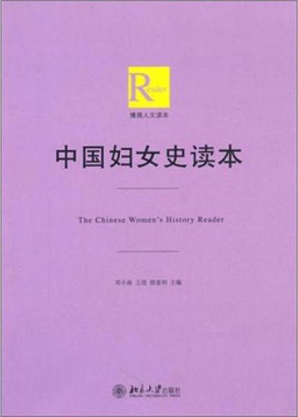 中国妇女史读本