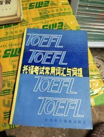 托福考试常用词汇与词组