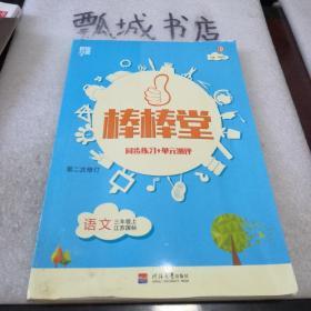 16秋3年级语文(上)(江苏国标)棒棒堂